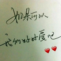 若爱请深爱的字图片 (8)