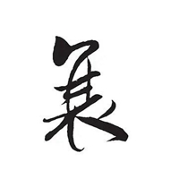 汉字