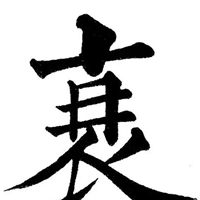 衰字图片 (10)