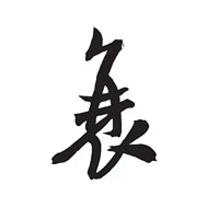 衰字图片 (11)