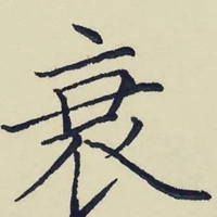 衰字图片 (12)