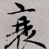 衰字图片 (13)