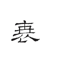 衰字图片 (14)