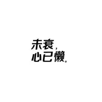 衰字图片 (16)