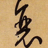 衰字图片 (17)