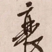 衰字图片 (19)