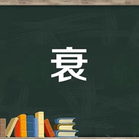 衰字图片 (20)