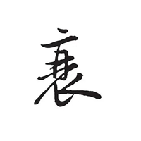 衰字图片 (21)