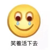 笑着活下去图片带字 (10)