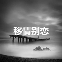 移情别恋图片带字 (13)