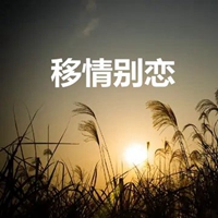 移情别恋图片带字 (14)