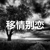 移情别恋图片带字 (16)