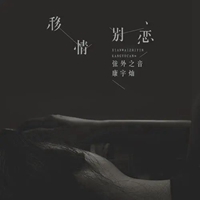 移情别恋图片带字 (20)