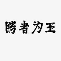 胜者为王字图片 (8)