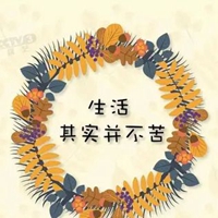 生活本不苦图片带字 (16)