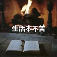 生活本不苦图片带字 (18)