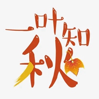 深秋图片带字 (15)