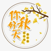 深秋图片带字 (16)