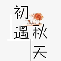 深秋图片带字 (20)