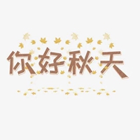 深秋图片带字 (21)