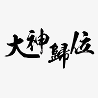 有大神二个字的图片 (13)