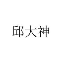 有大神二个字的图片 (15)