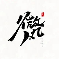 有大神二个字的图片 (20)