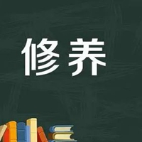 有素质涵养的文字图片 (20)