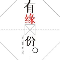 有缘无份图片带字 (7)