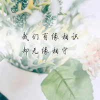 有缘无份图片带字 (19)