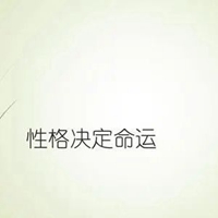 性格决定命运图片带字 (12)