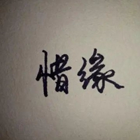 求惜缘两个字的图片