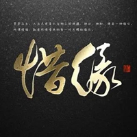 惜缘带字图片 (12)