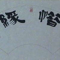 惜缘带字图片 (13)