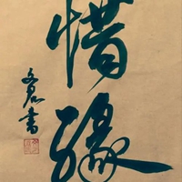 惜缘带字图片 (16)