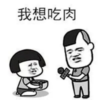 想吃肉图片搞笑带字 (14)