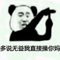 想骂脏话的图片带字 (15)