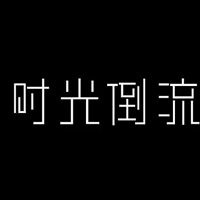 愿时光倒流的图片带字 (20)