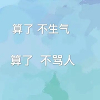 少发脾气的文字图片 (7)