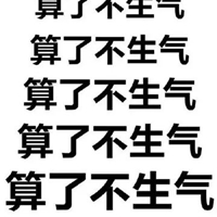 少发脾气的文字图片 (20)