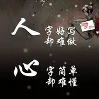 心字简单却难懂字图片 (13)