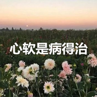 心软是病