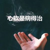 心软是病得治带字图片 (8)