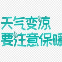 天气变冷的图片带字 (21)