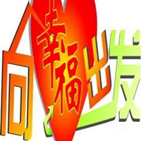 向幸福出发艺术字