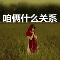 咱俩什么关系图片带字 (10)