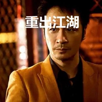 图片上有重出江湖字的 (11)