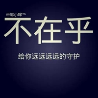 在乎不在乎图片带字 (20)