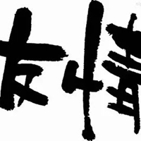 友情岁月图片带字 (12)