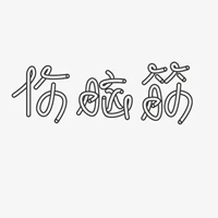 伤脑筋的图片带字 (11)